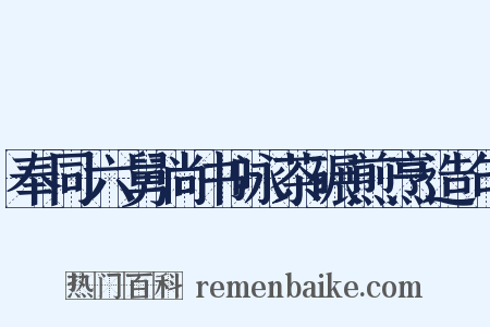 奉同六舅尚书咏茶碾煎烹造句是什么意思的图片